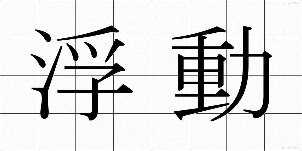 浮動 (ふどう)