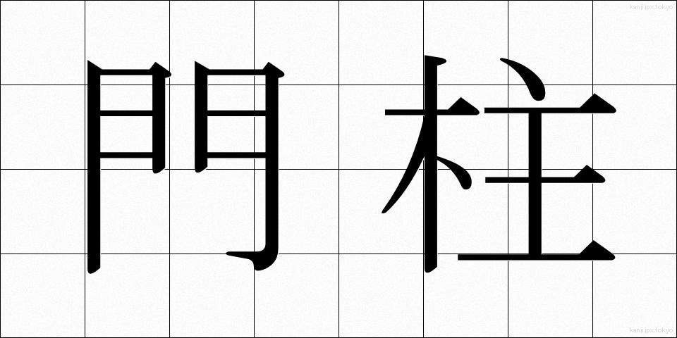 門柱 (もんちゅう)