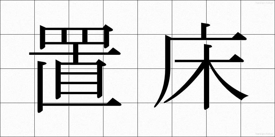 置床 (おきどこ)