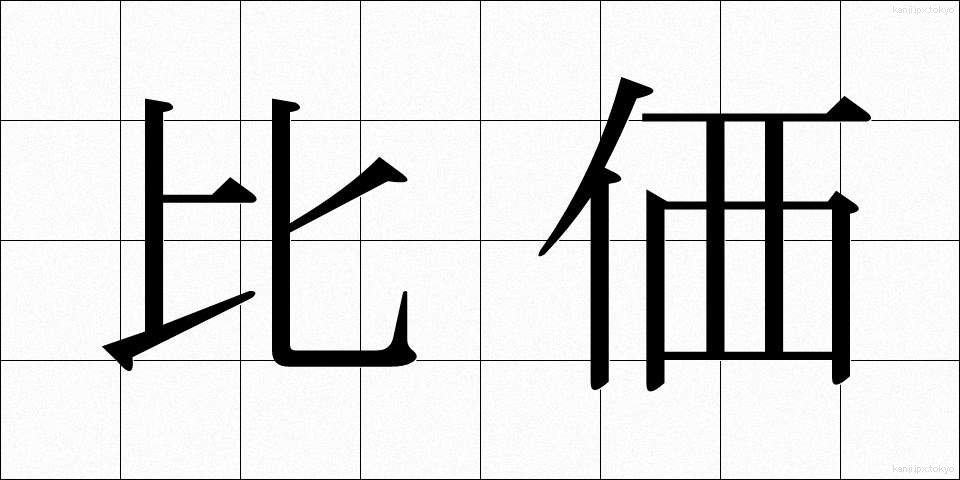 比価 (ひか)