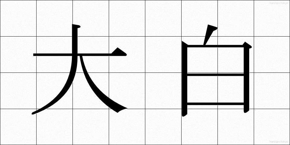 大白 (おおしろ)