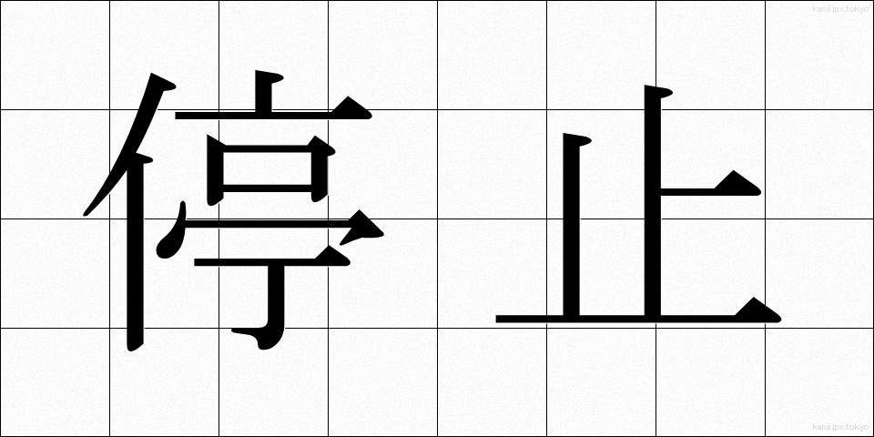 停止 (ていし)