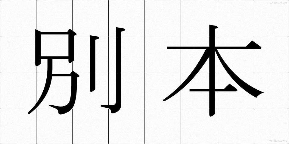 別本 (べっぽん)