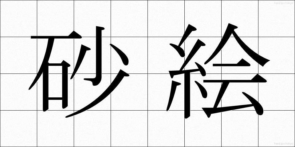 砂絵 (すなえ)
