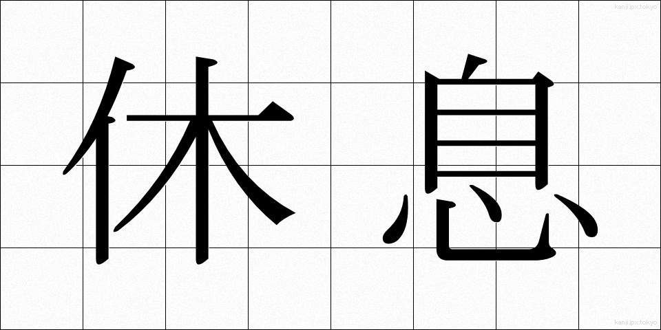 休息 (きゅうそく)