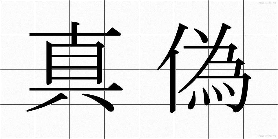 真偽 (しんぎ)
