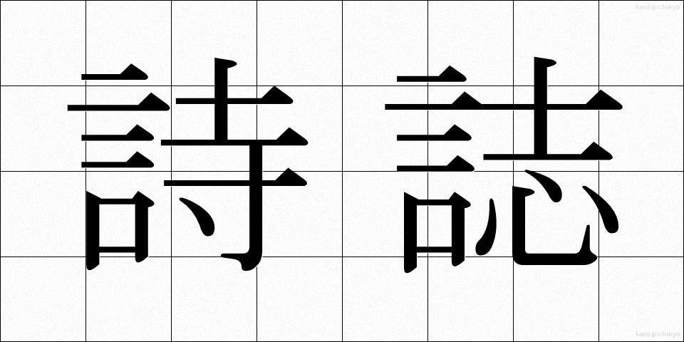 詩誌 (しし)