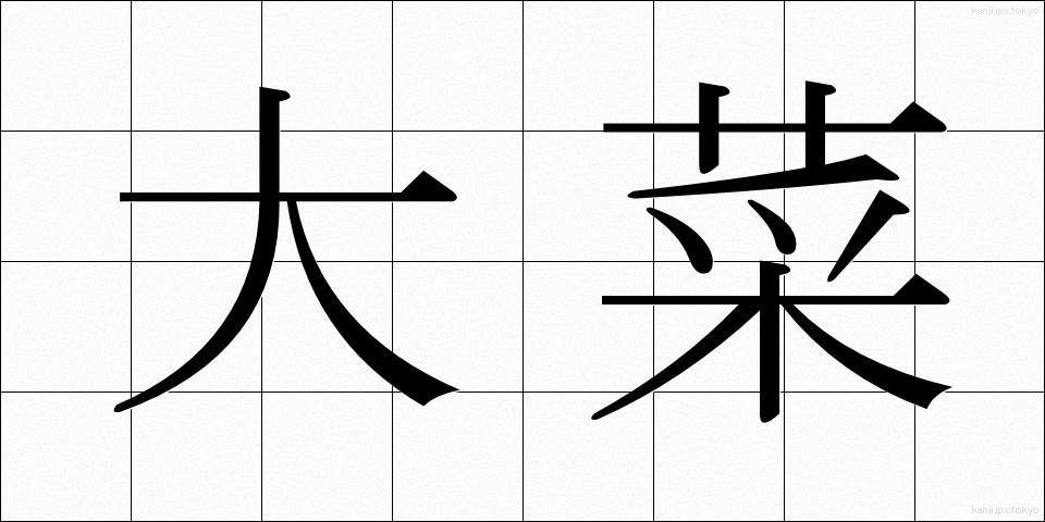 大菜 (だいさい)