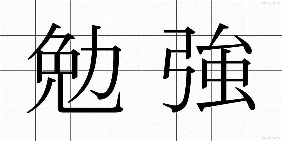 勉強 (べんきょう)