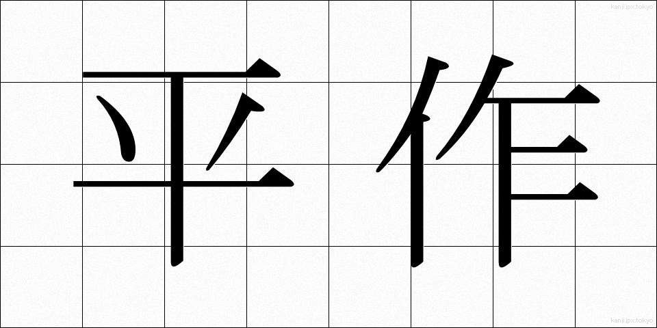 平作 (へいさく)