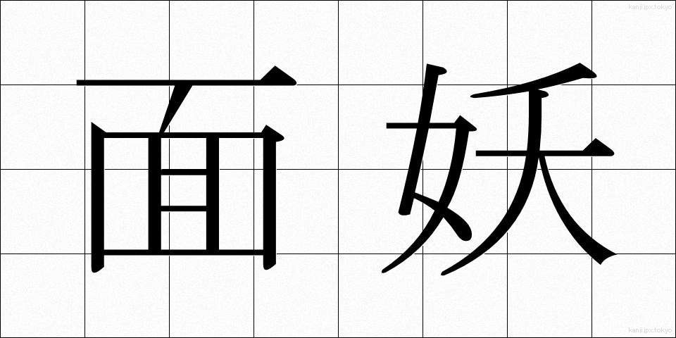 面妖 (めんよう)