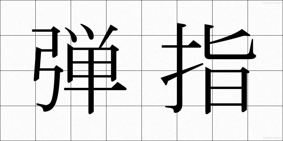 弾指 (だんし)