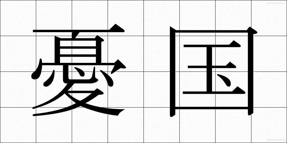 憂国 (ゆうこく)