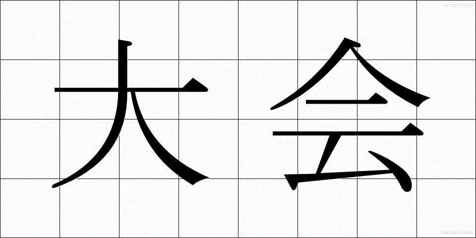 大会 (たいかい)
