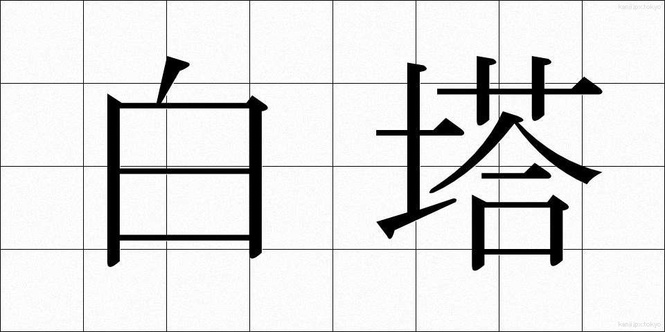 白塔 (はくとう)