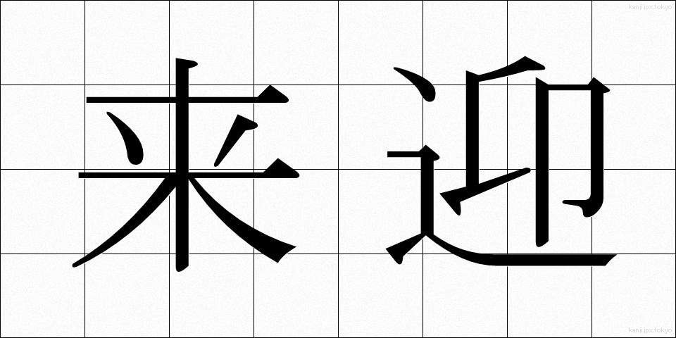 来迎 (らいごう)