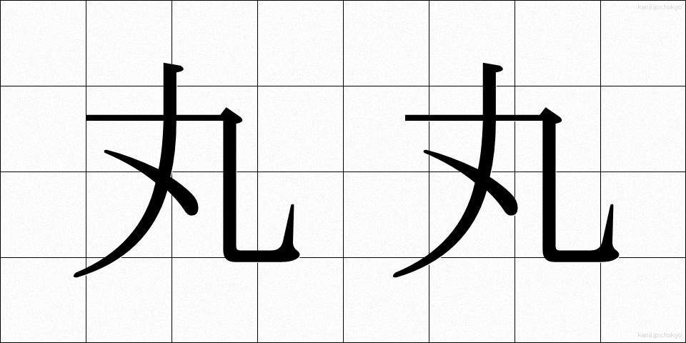 丸丸 (まるまる)