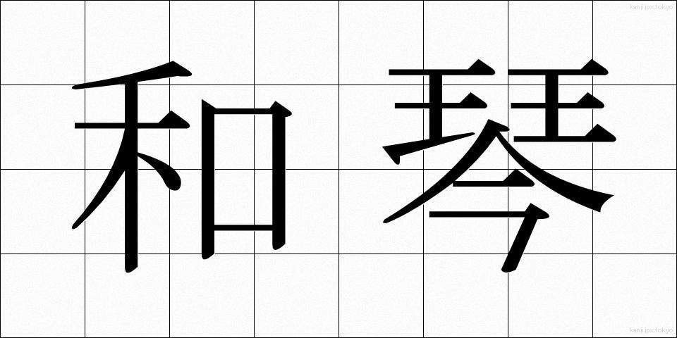 和琴 (わごん)