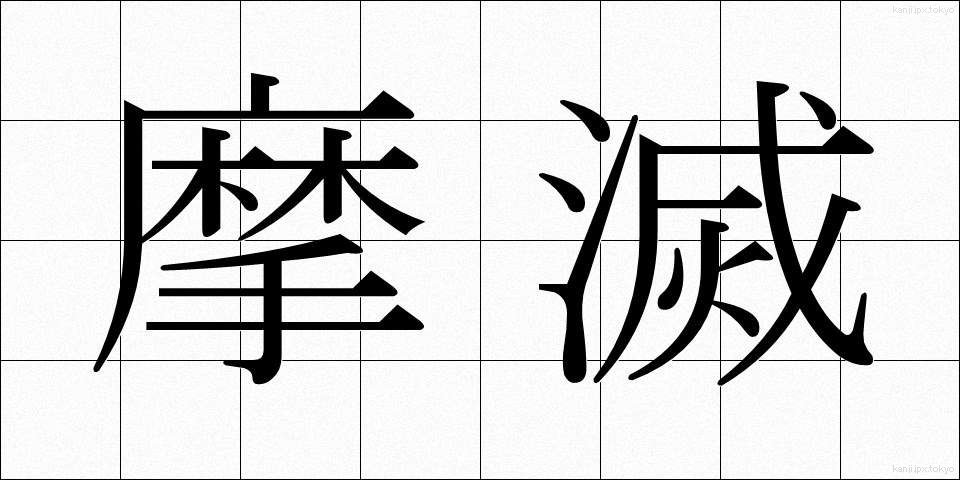 摩滅 (まめつ)