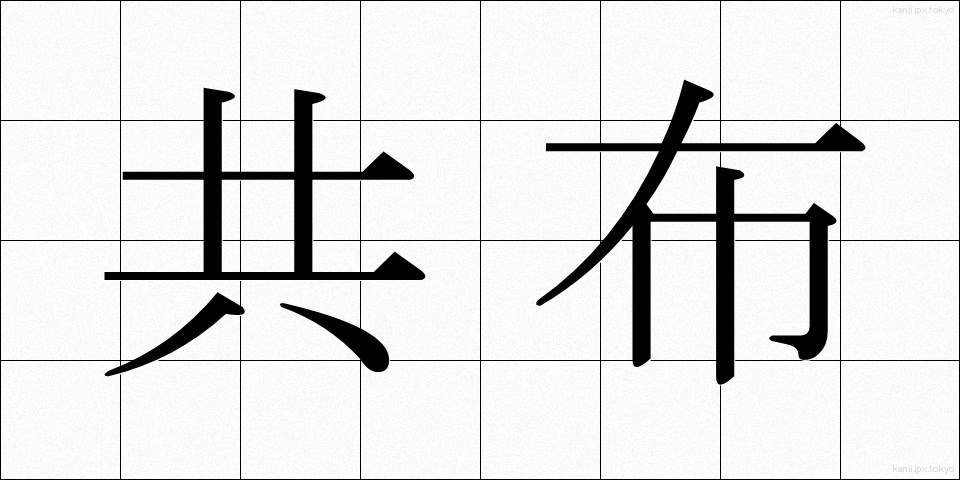 共布 (きょうふ)
