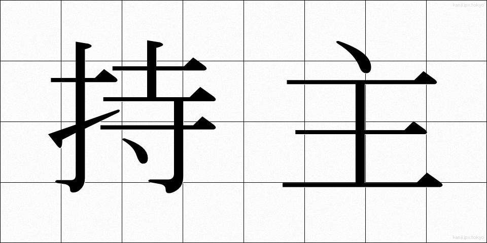 持主 (もちぬし)