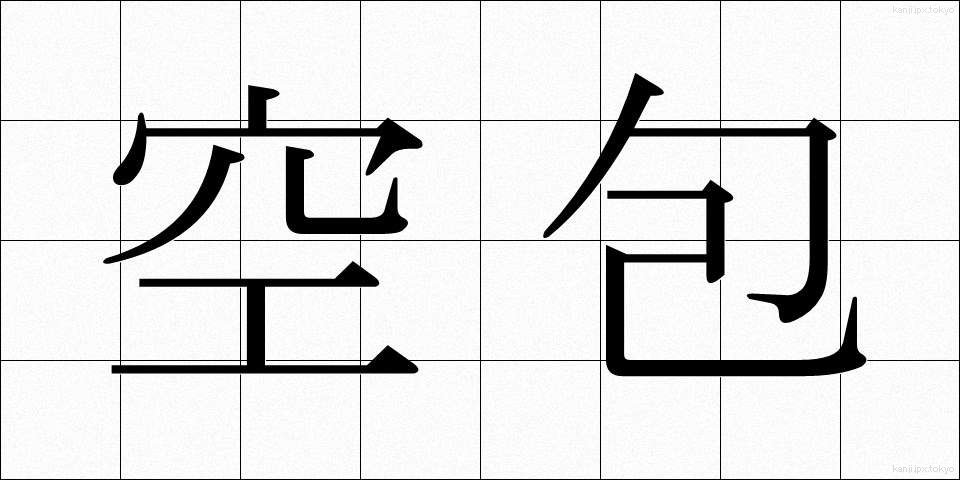 空包 (くうほう)