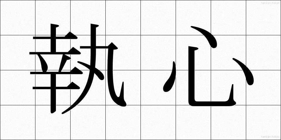 執心 (しゅうしん)