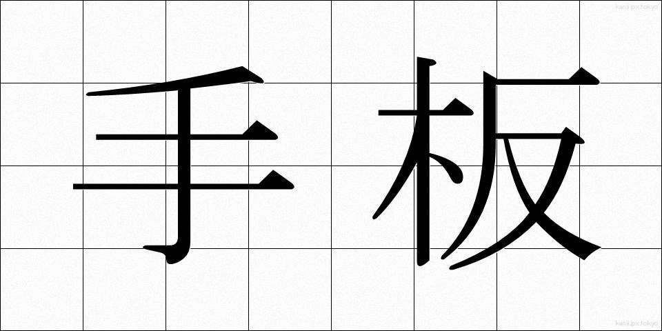 手板 (ていた)