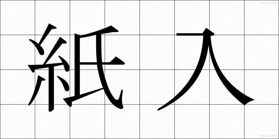 紙入 (かみいれ)