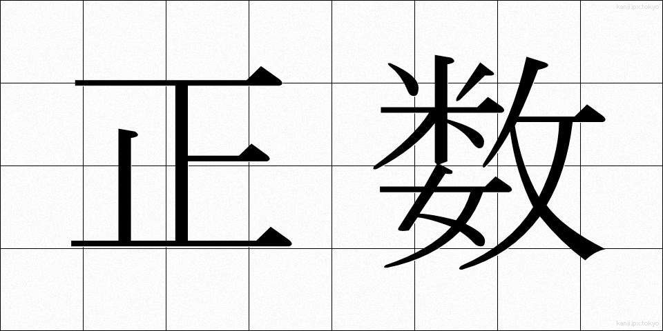 正数 (せいすう)