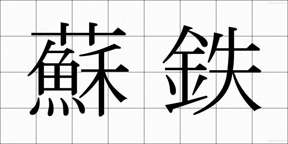 蘇鉄 (そてつ)