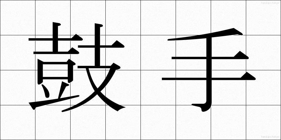 鼓手 (こしゅ)