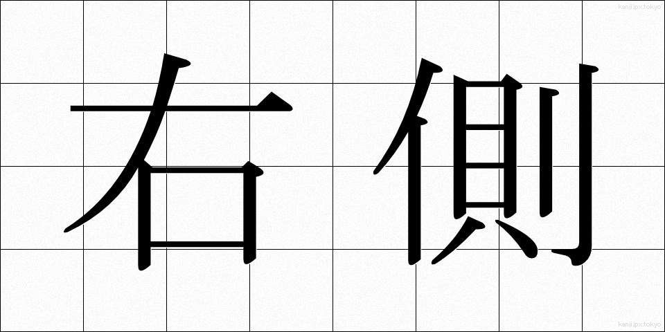 右側 (みぎがわ)