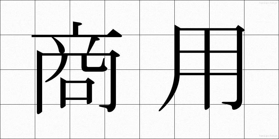 商用 (しょうよう)
