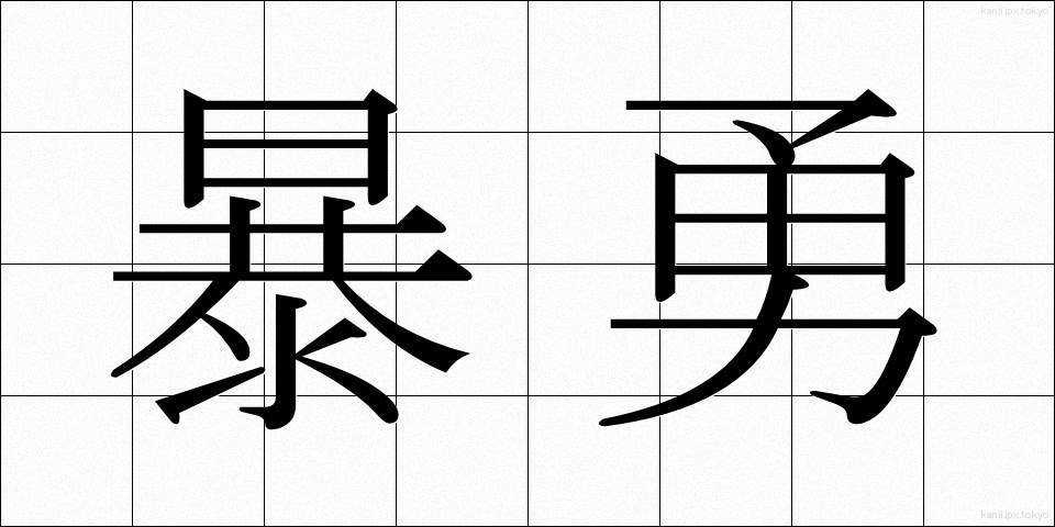暴勇 (ぼうゆう)