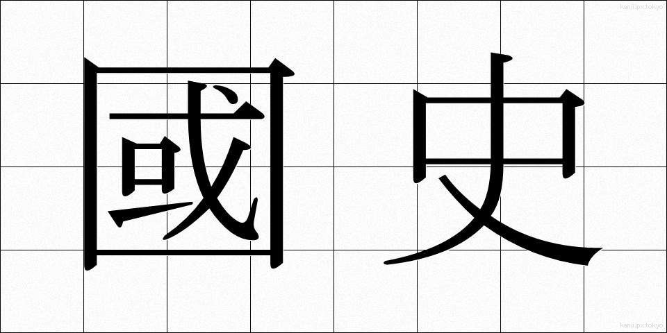 國史 (こくし)