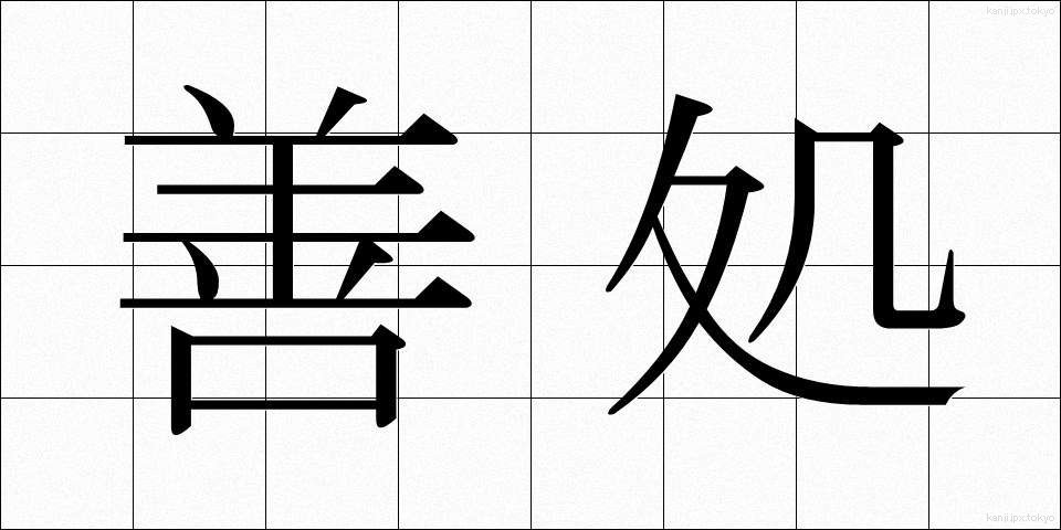 善処 (ぜんしょ)