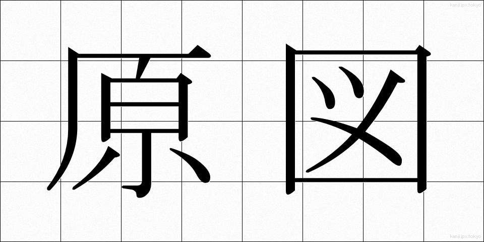 原図 (げんず)