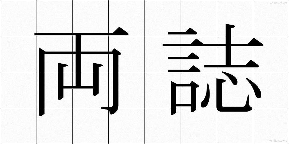両誌 (りょうし)