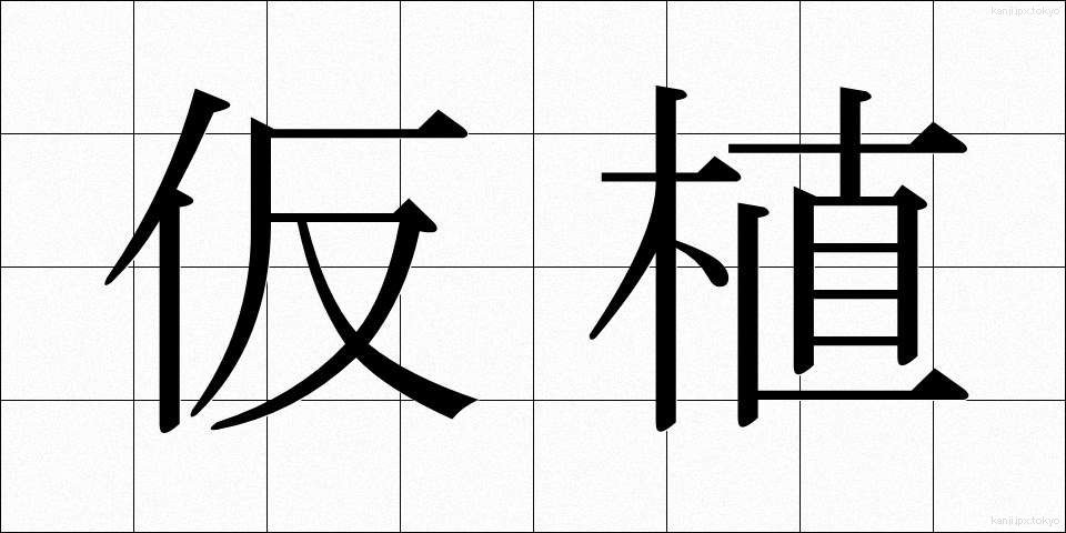 仮植 (かしょく)