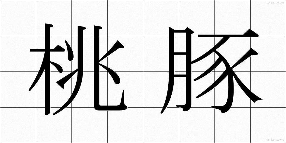 桃豚 (とうとん)