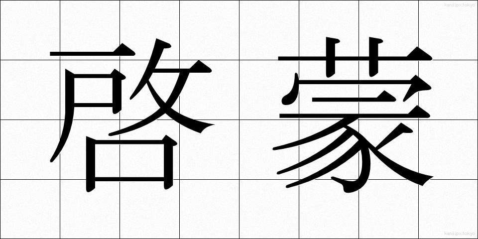 啓蒙 (けいもう)