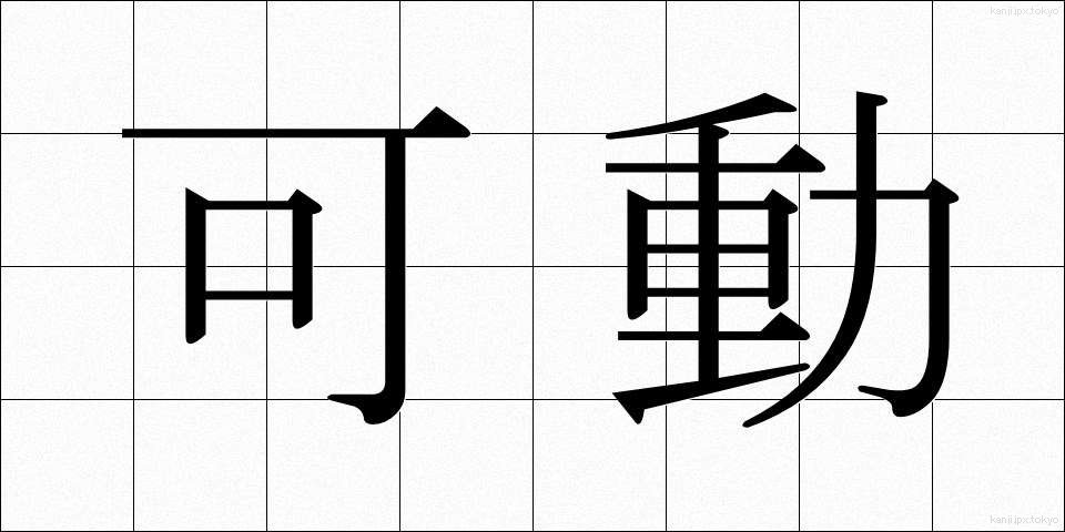 可動 (かどう)