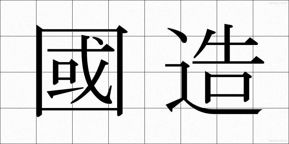 國造 (こくぞう)