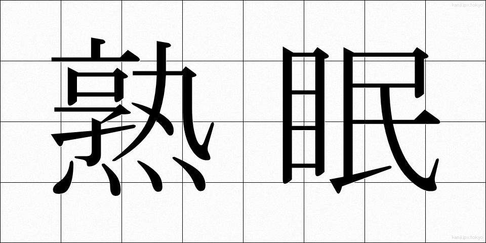 熟眠 (じゅくみん)