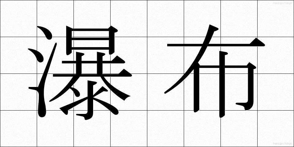 瀑布 (ばくふ)