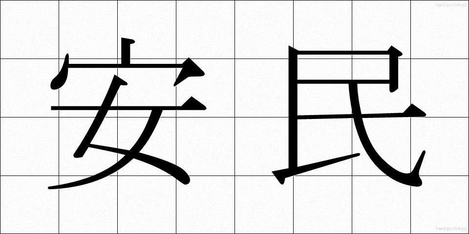 安民 (あんみん)