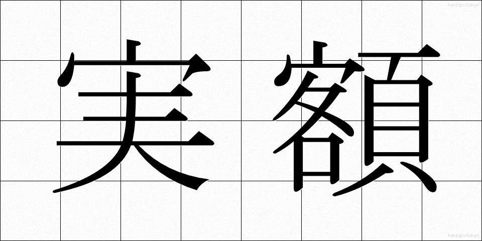 実額 (じつがく)