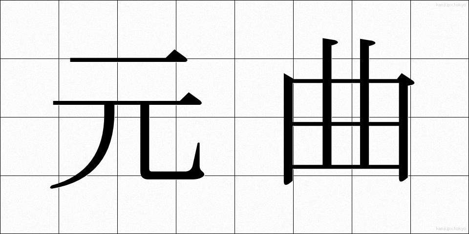 元曲 (げんきょく)
