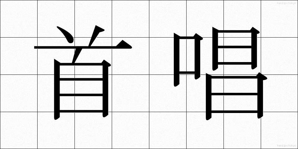 首唱 (しゅしょう)